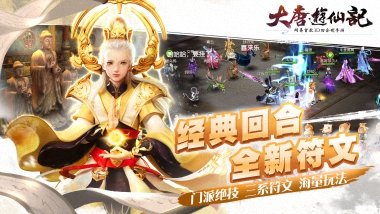 《大唐游仙记》门派第二符文开放，平衡性再加强