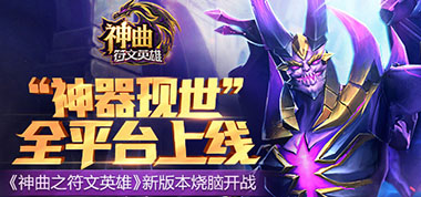 龙族佼佼者 《神曲之符文英雄》圣光巨龙全面解析