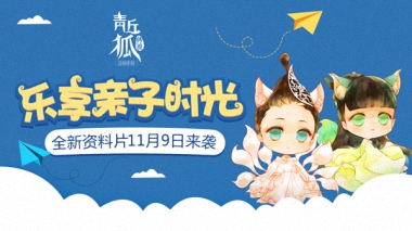萌娃养成《青丘狐传说》全新资料片即将上线