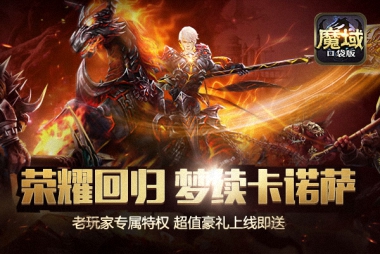 福利豪送大手笔《魔域口袋版》这样的诱惑怎么抵挡