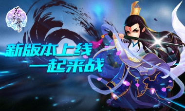 仙界亲子时光《花千骨》全新版本今日开启