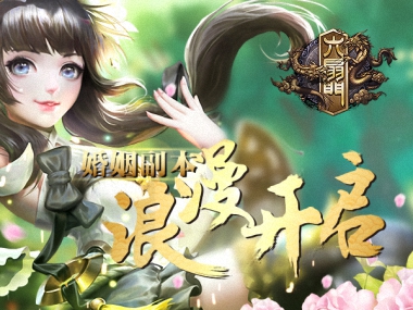 《六扇门》新资料片火爆上线 婚姻副本浪漫开启