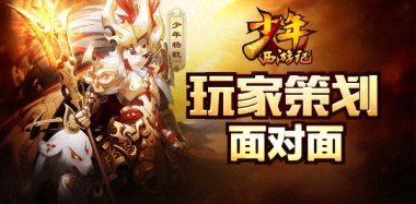 福利来袭《少年西游记》玩家策划面对面