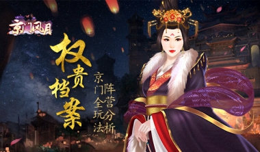 《京门风月》全玩法阵营介绍