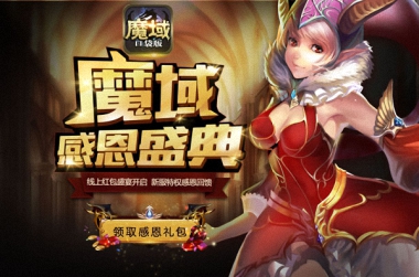 双十一余温尚在《魔域》感恩回馈大礼包！