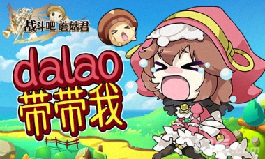 11.15《战斗吧蘑菇君》新版本更新，新玩法与福利