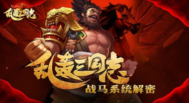 《乱轰三国志》首部资料片-战马系统揭秘
