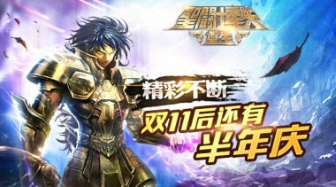 接棒双十一《圣斗士星矢：重生》半年庆活动福利进行中