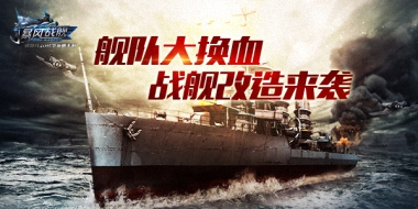 战舰改造大换血《暴风战舰》全新版本即将来袭！