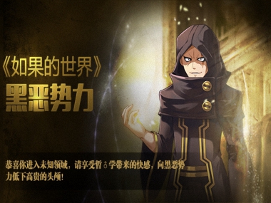《如果的世界》版本更新，五星通缉令来挑战！