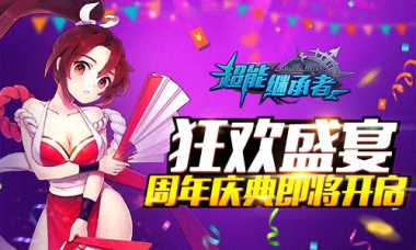 《超能继承者》周年庆即将开启，一起狂欢吧！