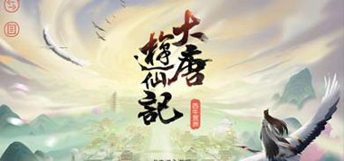 三声有幸  《大唐游仙记》新资料片今日上线