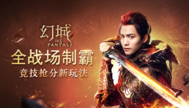 战火雄燃！《幻城》开启竞技全新玩法