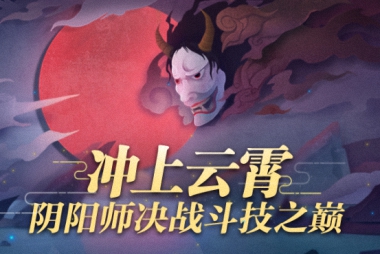 决战巅峰《阴阳师》斗鱼主播斗技活动火热进行中