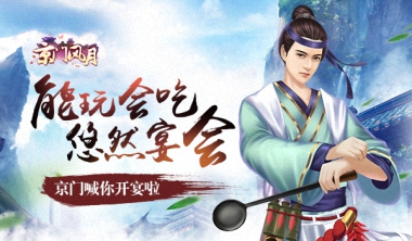 边吃边玩《京门风月》手游宴会玩法揭秘