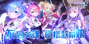 百搭款萌娘《萌娘契约》次元躁动！