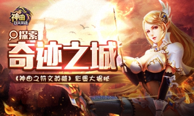 《神曲之符文英雄》特鲁尼斯彩蛋大揭秘！