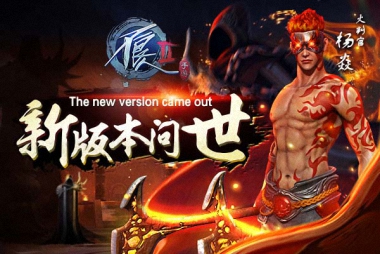 无限挑战BOSS《不良人2》新版本惊喜不断！
