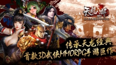 《天龙八部3D》三测新副本四绝庄内容爆料