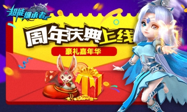 《超能继承者》周年庆豪华大礼包今日上线！