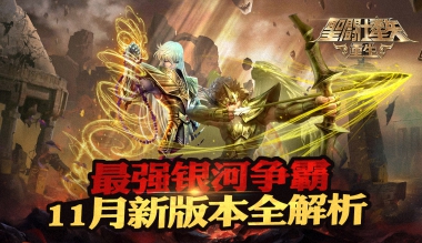 跨服大乱斗《圣斗士星矢重生》11月新版本解析