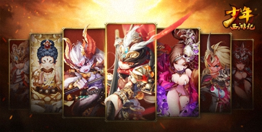 《少年西游记》神兽首曝，全新游戏体验！