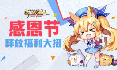 感恩节将至《时空猎人》放福利大招