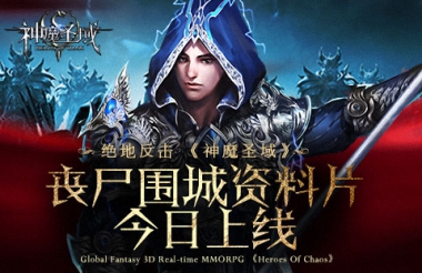 丧尸模式《神魔圣域》新资料片今日上线