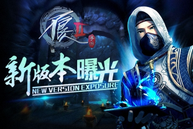 宿命之旅开启《不良人2》手游新版本大曝光
