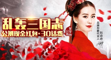 11.30《乱轰三国志》红包雨飘起来，公测一触即发！