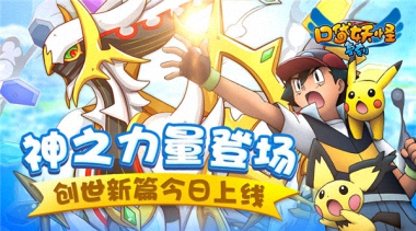 重温欢笑激情《口袋妖怪复刻》创世新篇今日上线