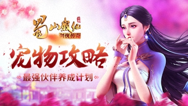 《蜀山战纪》手游宠物攻略 最强伙伴养成计划