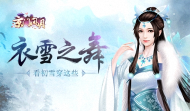落梅拂雪去《京门风月》看雪服装一览