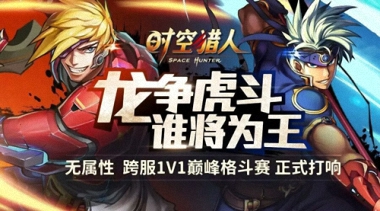 《时空猎人》开启赛事新模式，跨服1V1对决