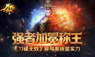 《刀锋无双》称号系统介绍，强者称霸天下！