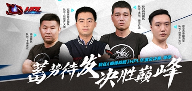 HPL《巅峰战舰》全球总决赛即将开幕，参与预测赢大奖！