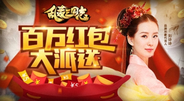 明日《乱轰三国志》震撼公测，红包福利大放送！