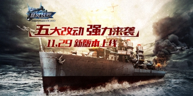 《暴风战舰》新版今日上线 新增玩法曝光