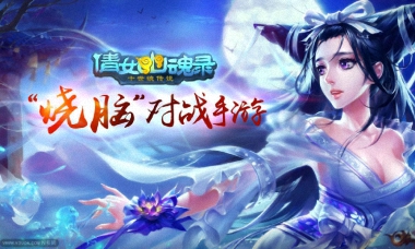 12.1《倩女幽魂》加开苹果安卓官服互通服公告