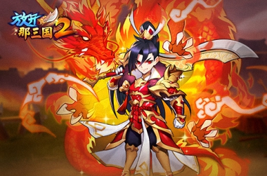 炫武飞天《放开那三国2》新时装焚世金龙曝光