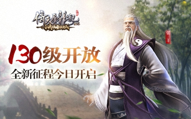 《倚天屠龙记》130级开放，全新征程震撼开启！