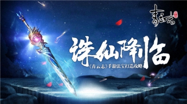 《青云志》手游法宝打造心得分享