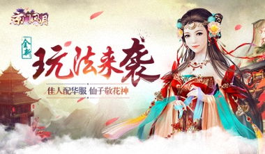 仙子敬花神《京门风月》新版新玩法曝光