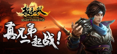 真兄弟一起战！《极无双》新版本狂暴来袭！