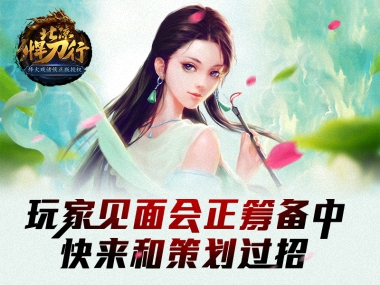 和策划面对面《北凉悍刀行》线下玩家面对面