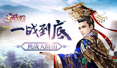 《京门风月》天阶山日日游，一起来挑战！