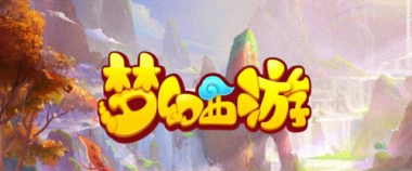 《梦幻西游》这些地方破碎无双就不要用了