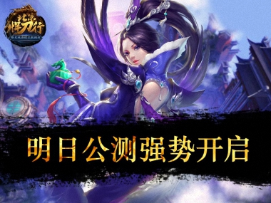 《北凉悍刀行》明日公测！四大玩法提前曝！
