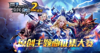 热爱奇迹，热爱音乐《全民奇迹MU》两周年原创主题曲征集大赛启动