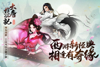 12.9《大唐游仙记》新服“嫣满京洛”预登录及开服公告